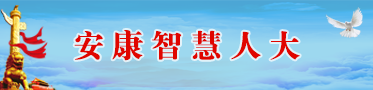 安康人大代表履职平台